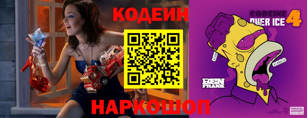Кодеиновый сироп Lean Purple Drank Ленинск-Кузнецкий